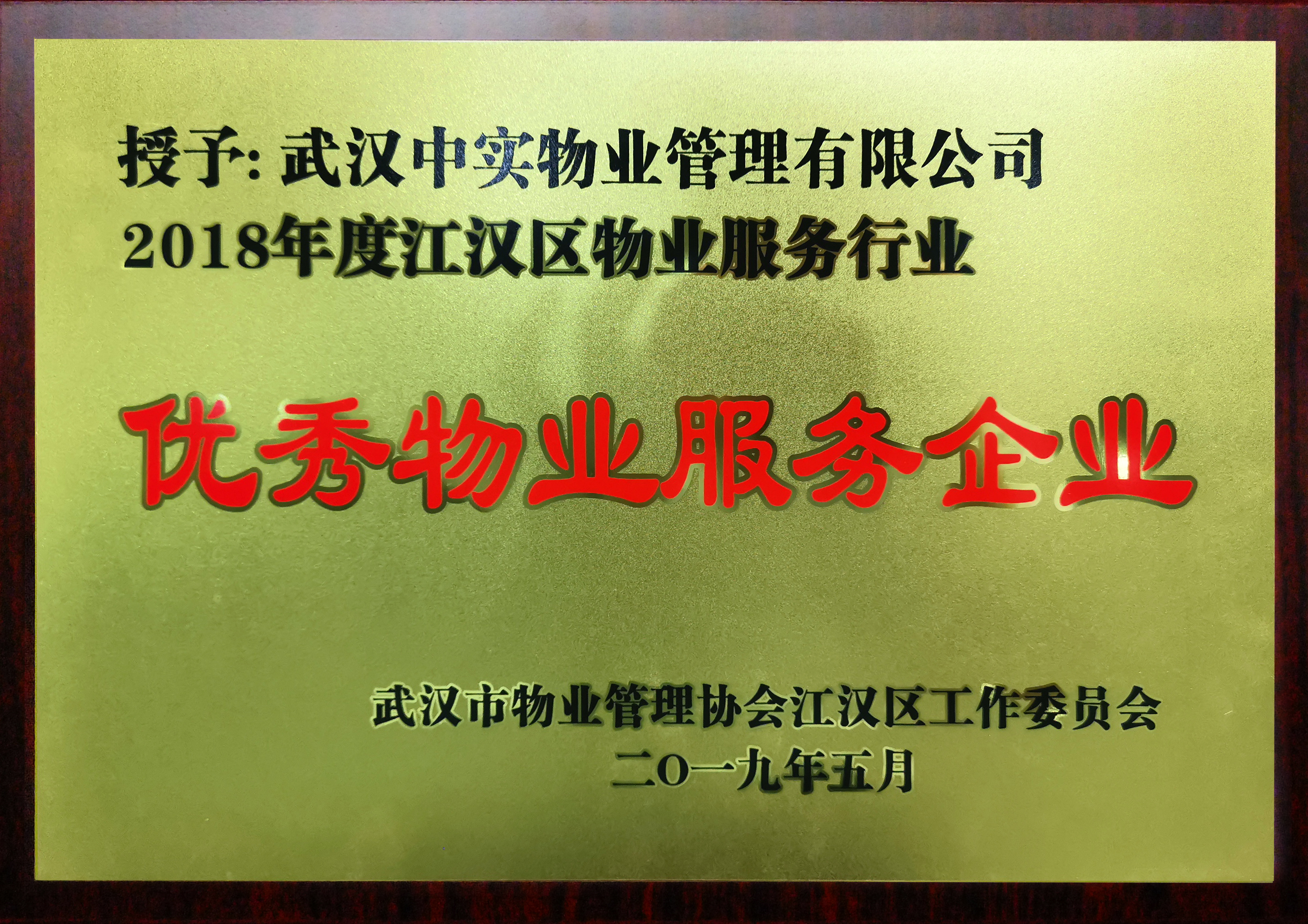 荣誉资质-武汉中实物业管理有限公司